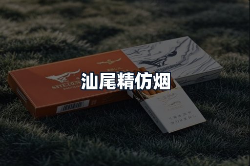汕尾精仿烟