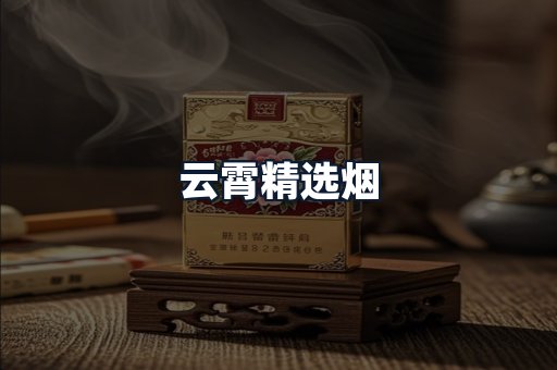 云霄精选烟