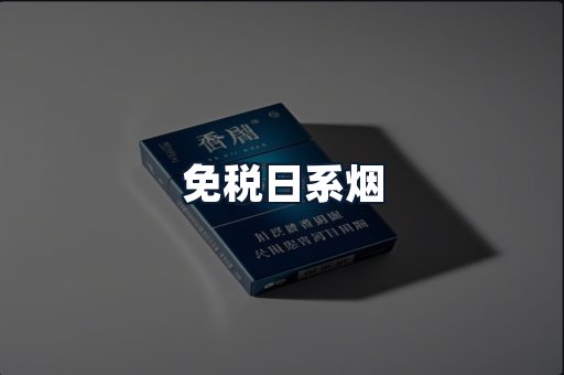 免税日系烟