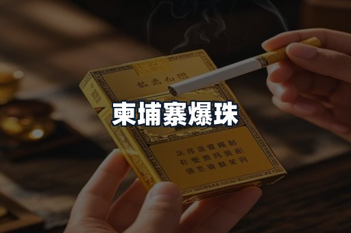 柬埔寨爆珠