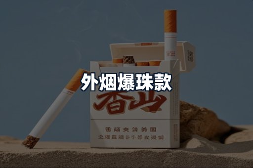 外烟爆珠款